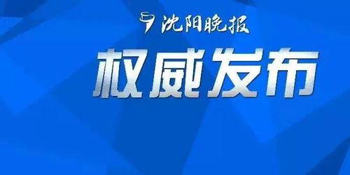 沈阳市重大新闻爆料信,深度解析最新事件背后的真相 第2张 沈阳市重大新闻爆料信,深度解析最新事件背后的真相 第2张